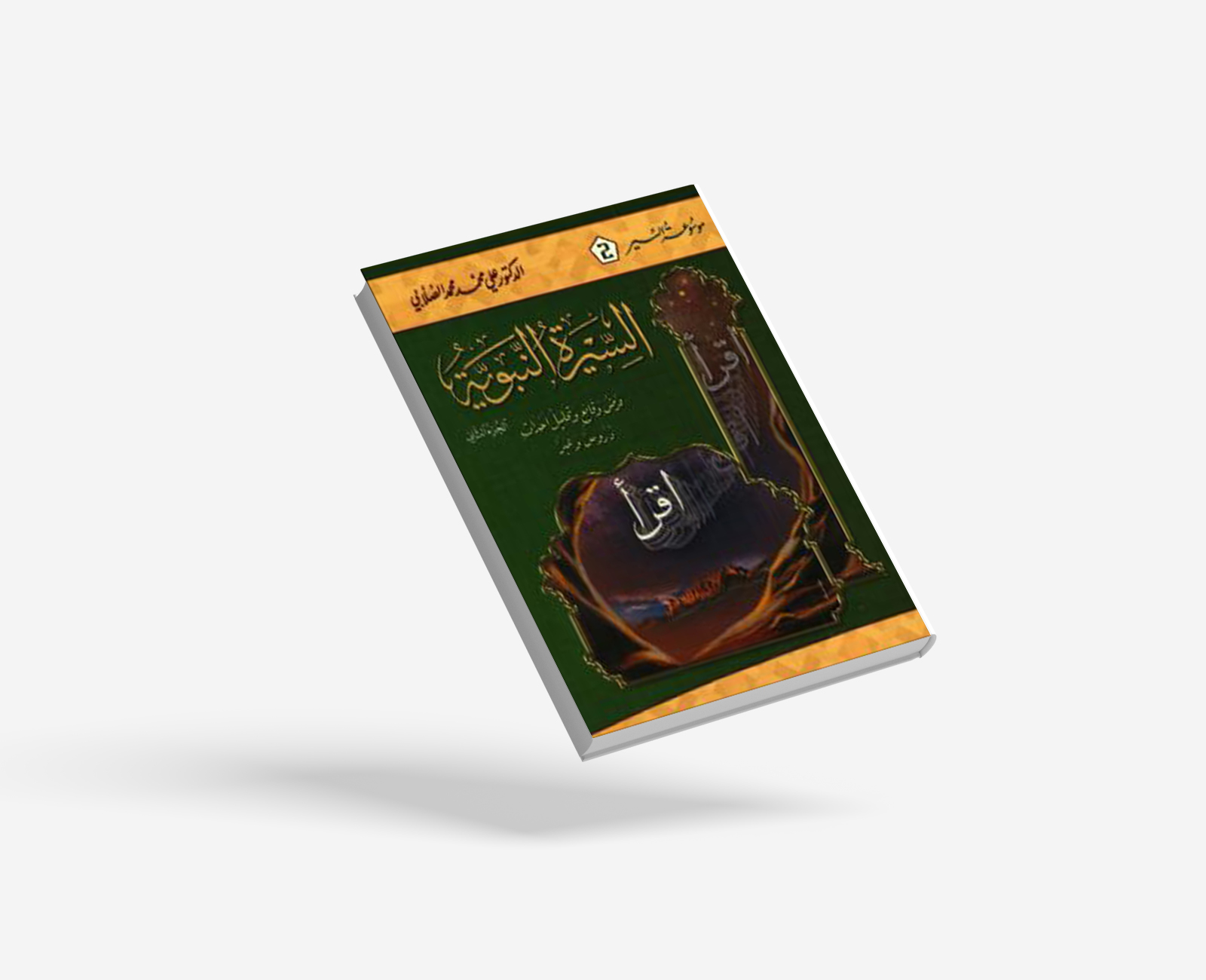 السيرة النبوية - عرض وقائع وتحليل أحداث - الجزء الثاني